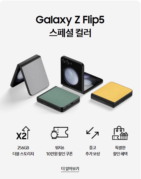 갤럭시Z플립5사전예약
