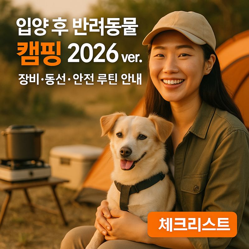 입양 후 반려동물 캠핑 2026 ver. ｜ 장비&middot;동선&middot;안전 루틴 안내