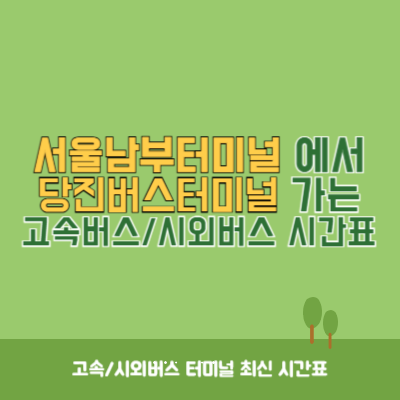 서울남부터미널에서 당진버스터미널 가는 고속버스_시외버스 시간표 최신정보