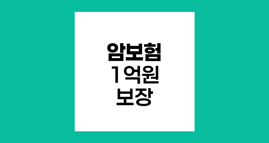 한화생명 e시그니처 암보험, 최대 1억원 보장과 특별 혜택