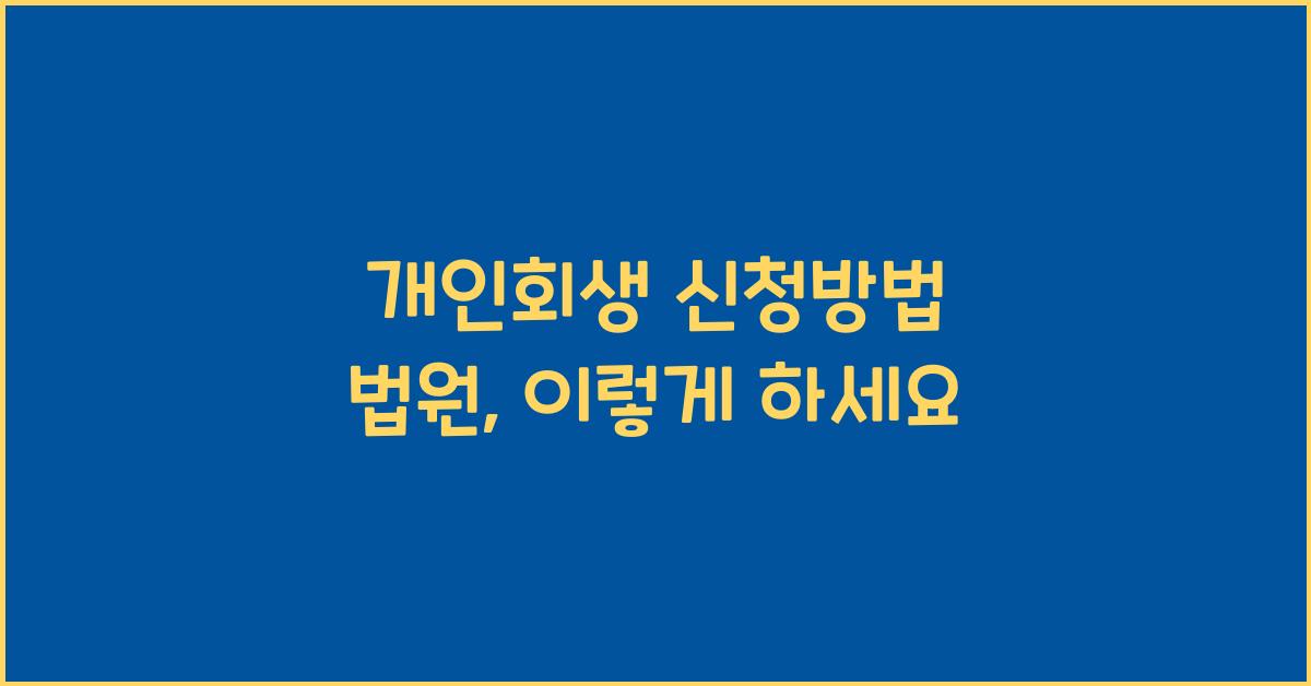 개인회생 신청방법 법원
