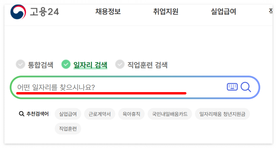 고용24 원하는 일자리 검색
