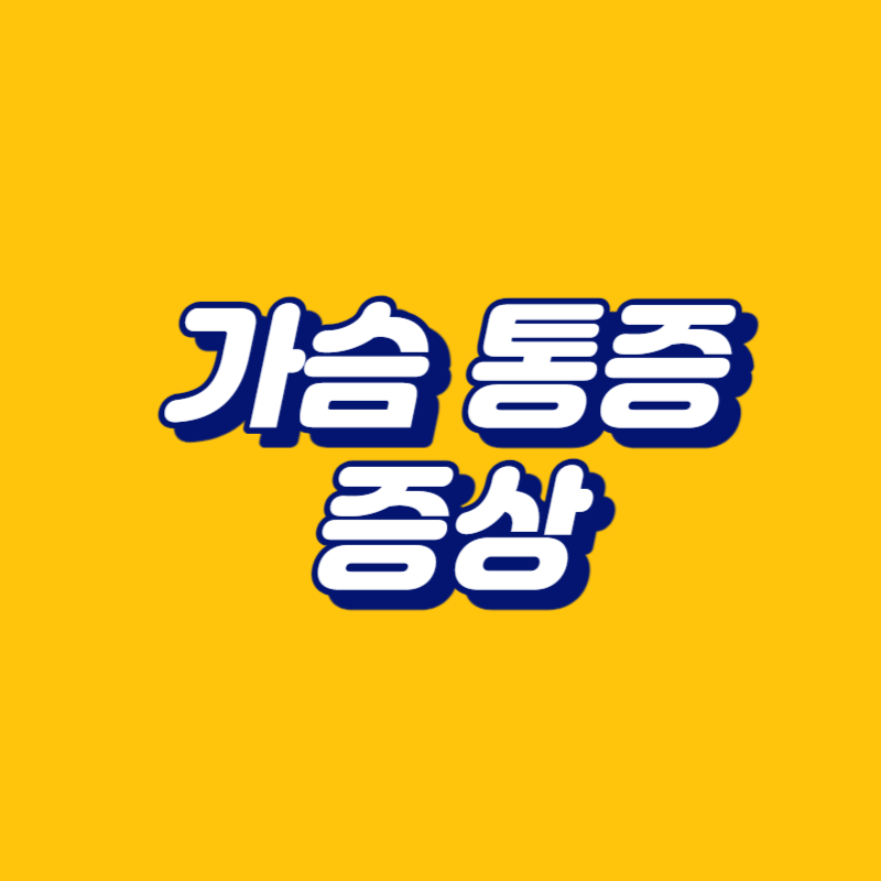 가슴 통증 증상