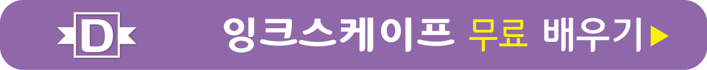 잉크스케이프 무료 배우기