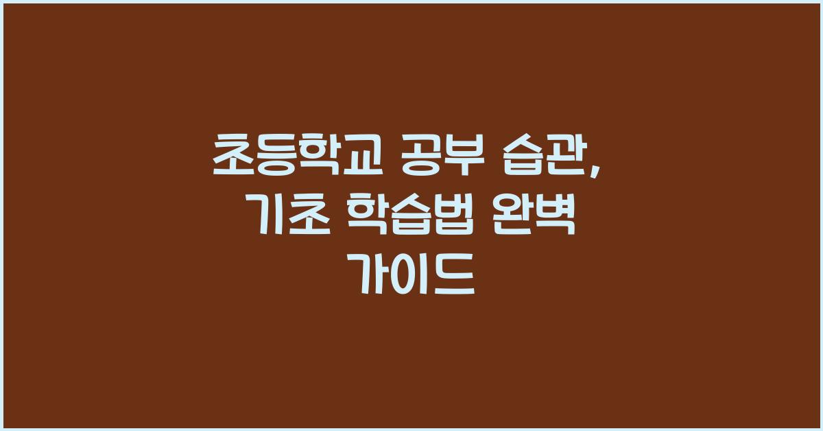 초등학교 공부 습관, 기초 학습법