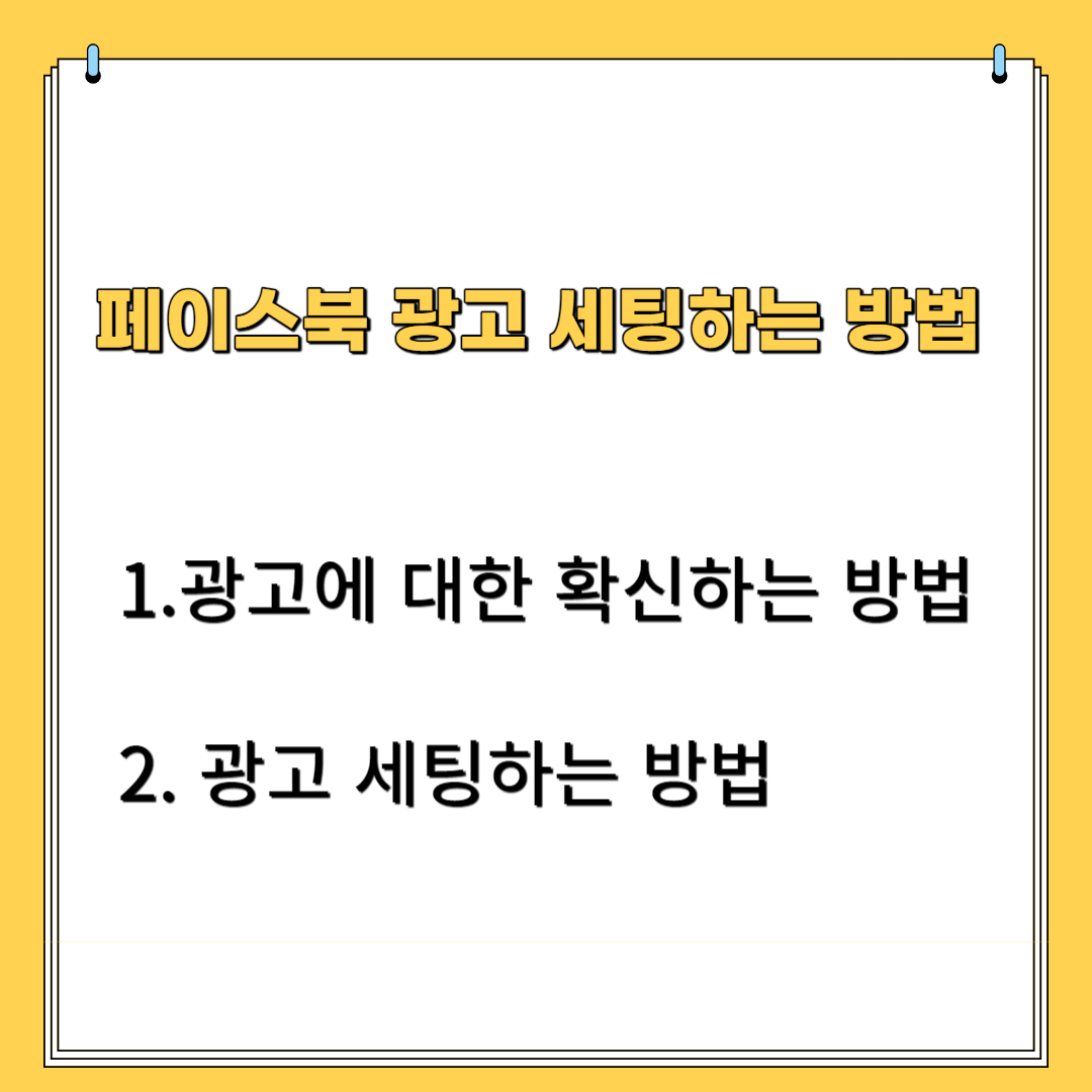 페이스북 광고 세팅하는 방법 1. 광고에 대한 확신하는 방법 2. 광고세팅하는 방법
