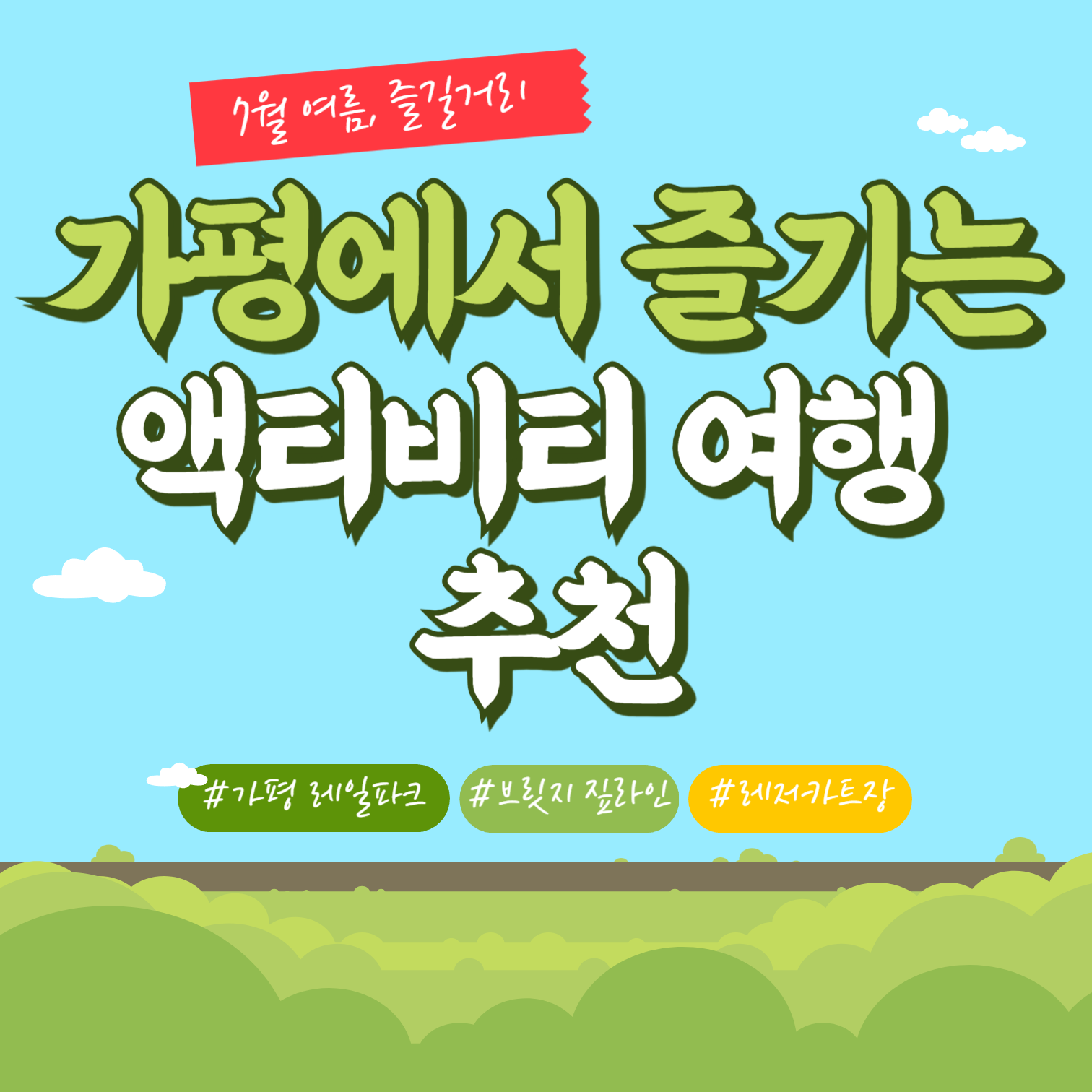 가평은 아름다운 자연 경관과 다양한 액티비티 체험으로 유명한 곳인데요, 친구나 가족과 함께 잊지 못할 추억을 만들기 좋은 장소입니다.