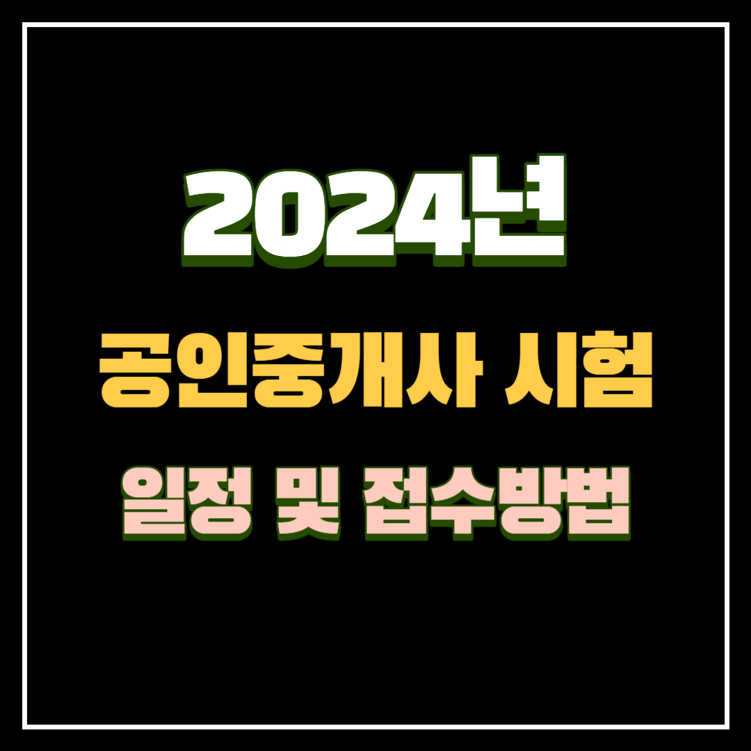 2024년-공인중개사