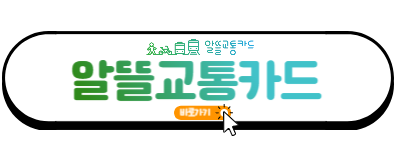 알뜰교통카드 플러스 신청 방법