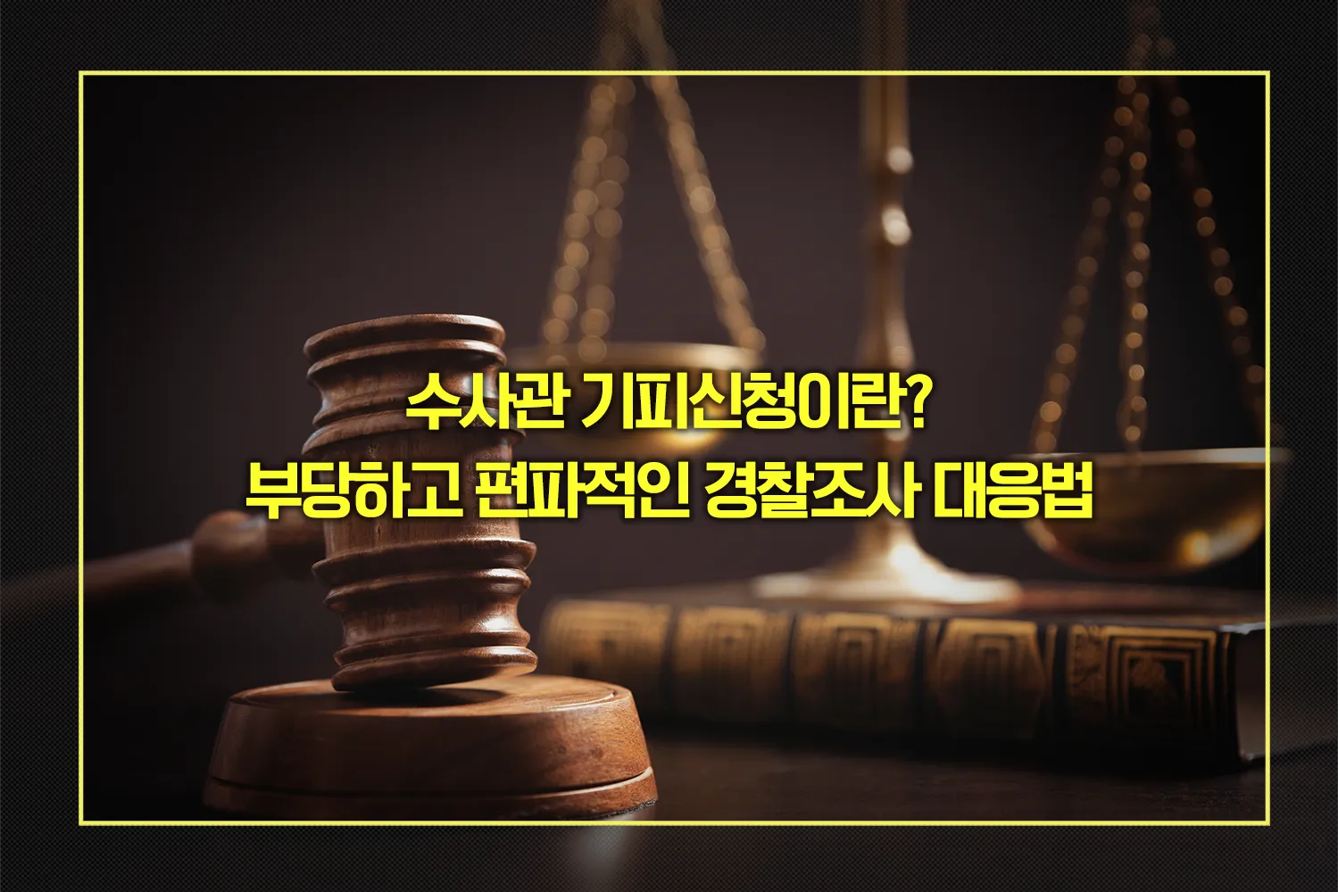 수사관 기피신청