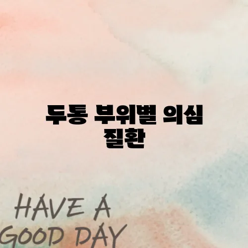 두통 부위별 의심 질환