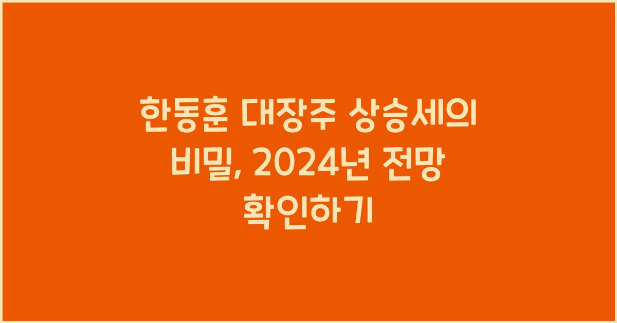 한동훈 대장주