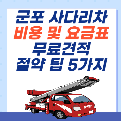 군포-이사-사다리차-비용-아파트-요금표