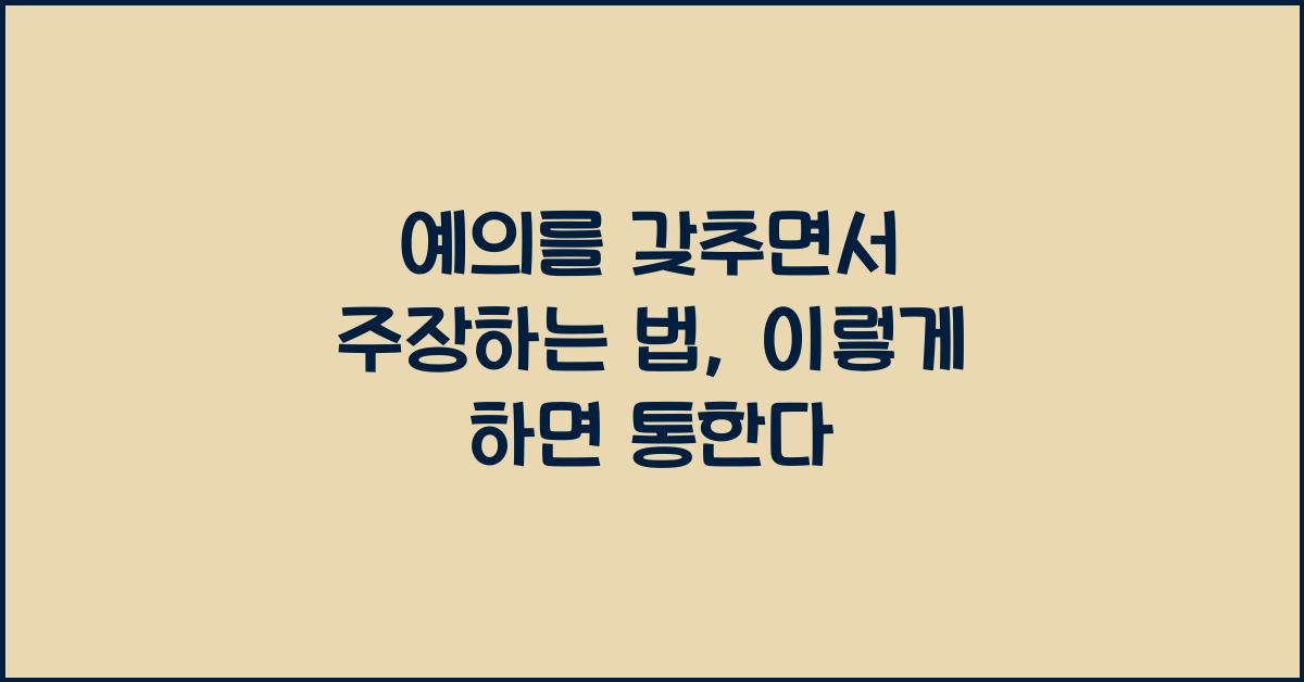 예의를 갖추면서 주장하는 법