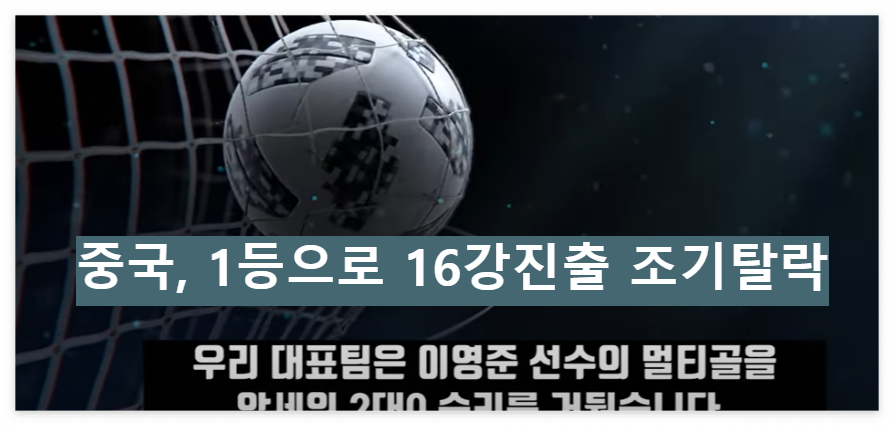 중국 한국에 져 16강 조기 탈락