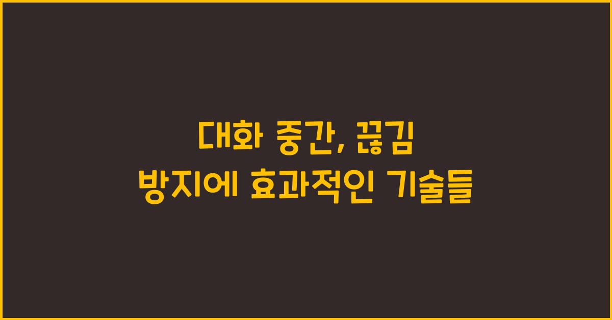 대화 중간, 대화 끊김 방지