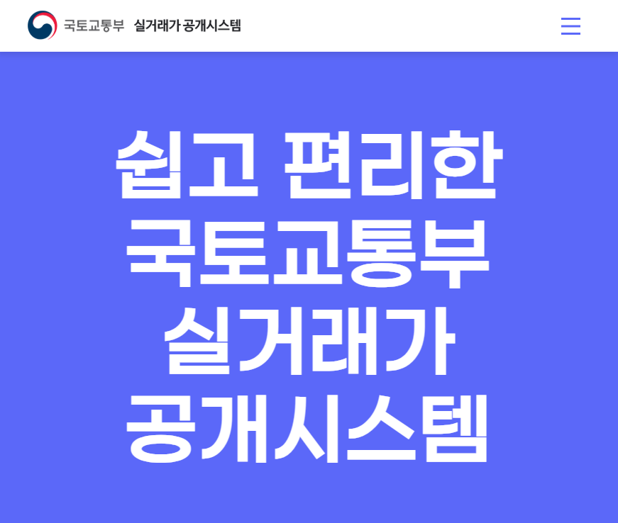 실거래가 공개시스템