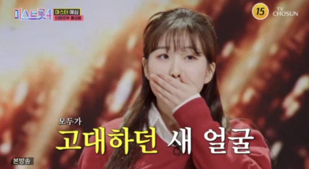 홍성윤 미스트롯4