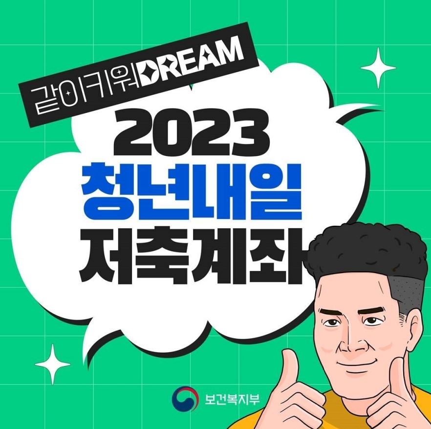 청년내일 저축계좌