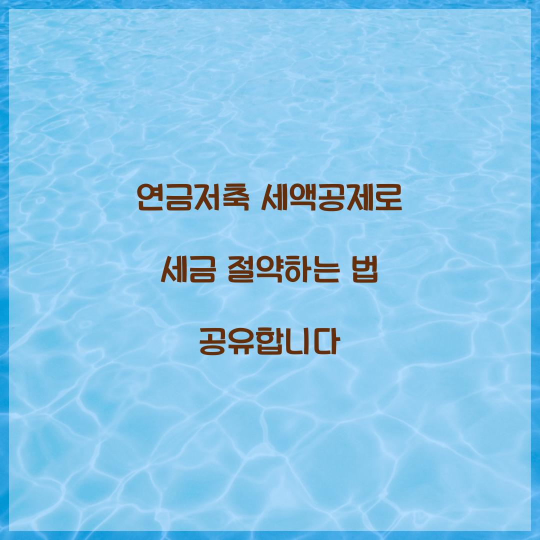 연금저축 세액공제