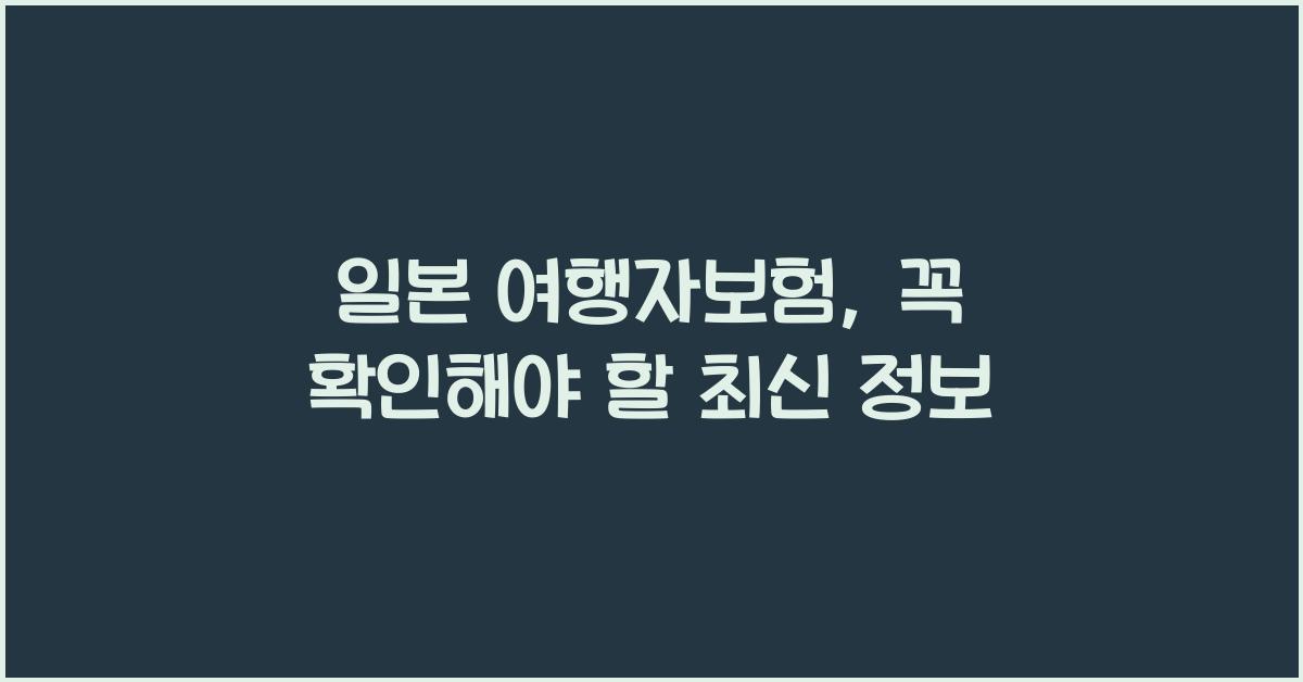 일본 여행자보험