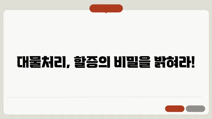 대물처리시 할증