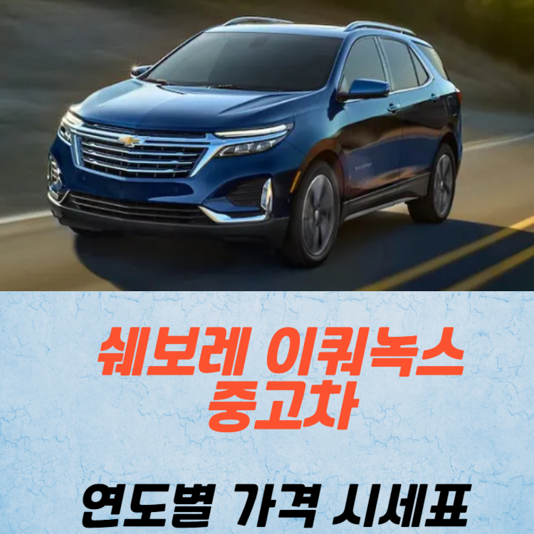 쉐보레 이쿼녹스 중고차 가격