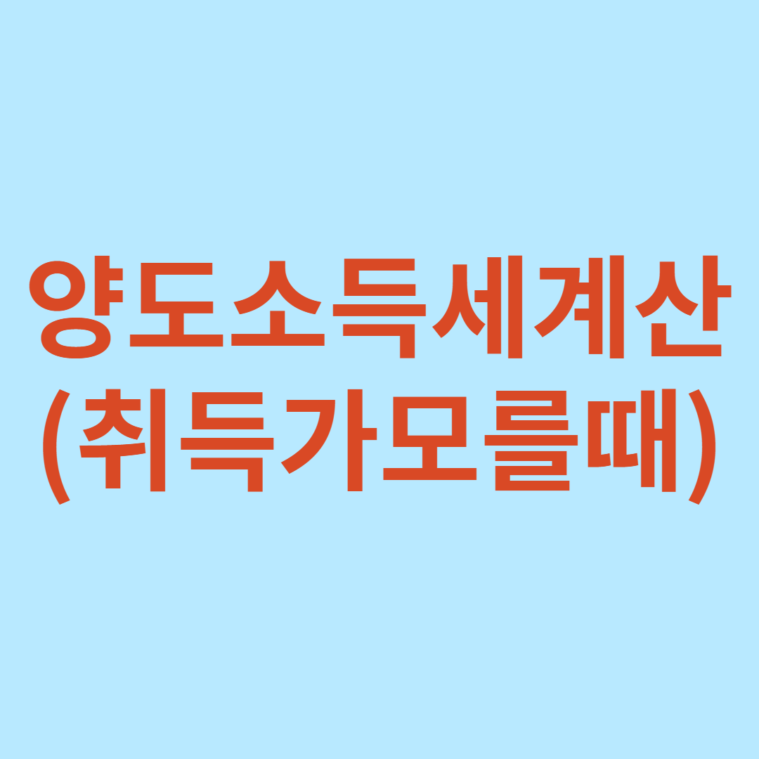 양도소득세 계산