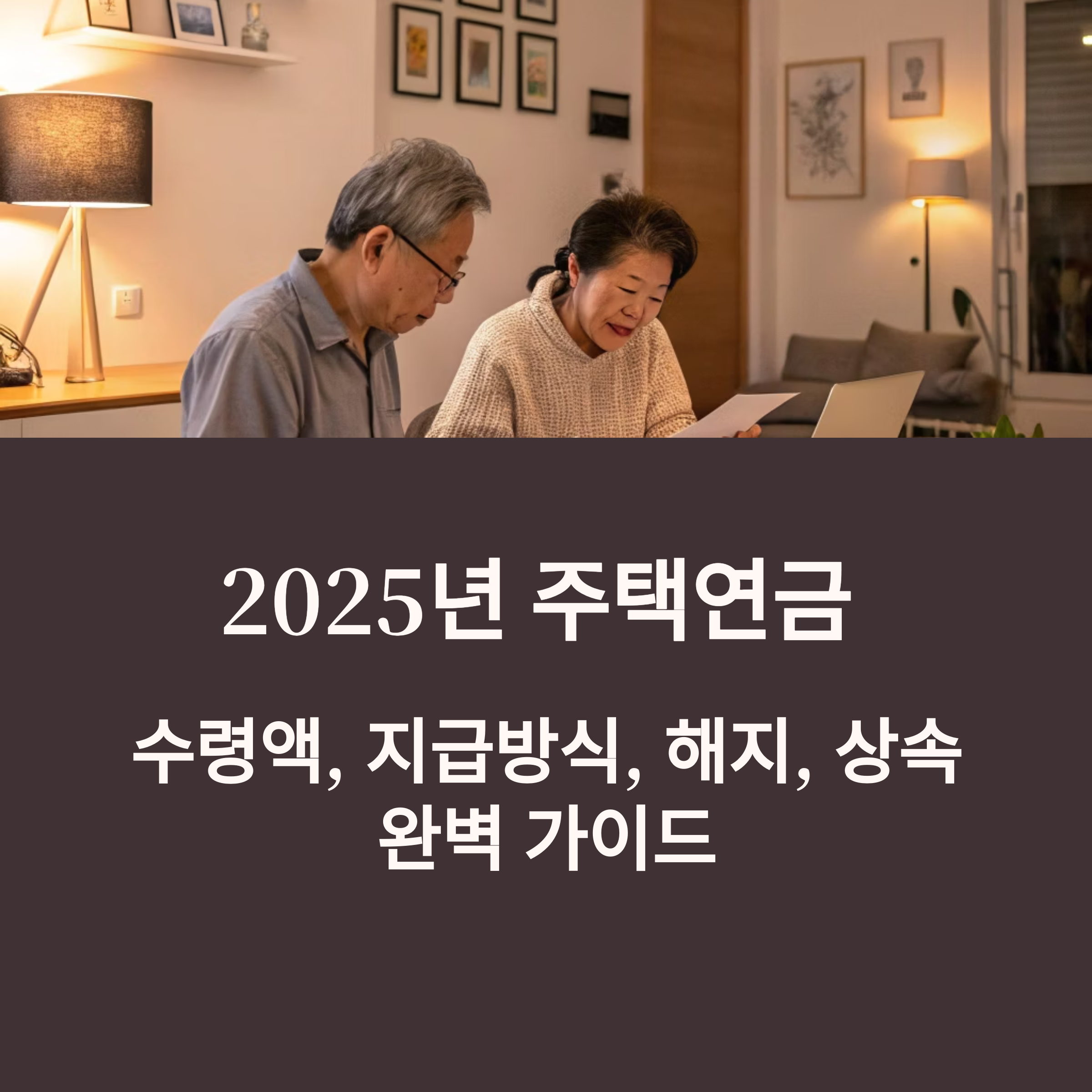 2025년 주택연금: 수령액, 지급방식, 해지, 상속 (예시)