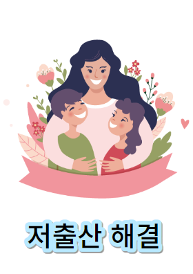 부모급여-저출산 해결