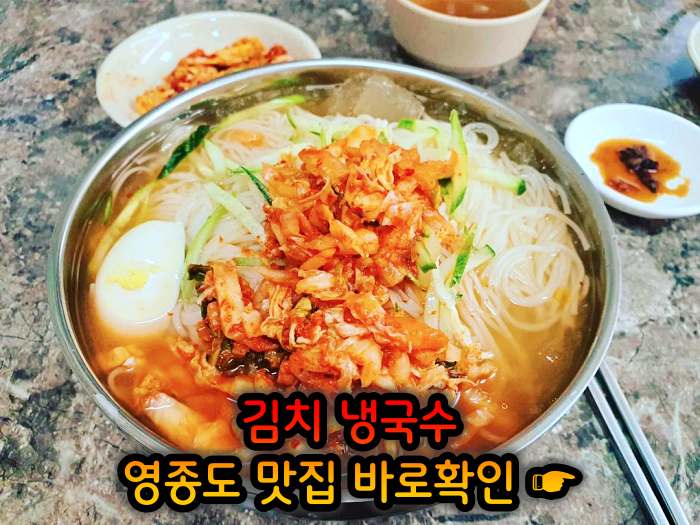 생생 정보마당 인천 영종도 김치말이 국수 맛집