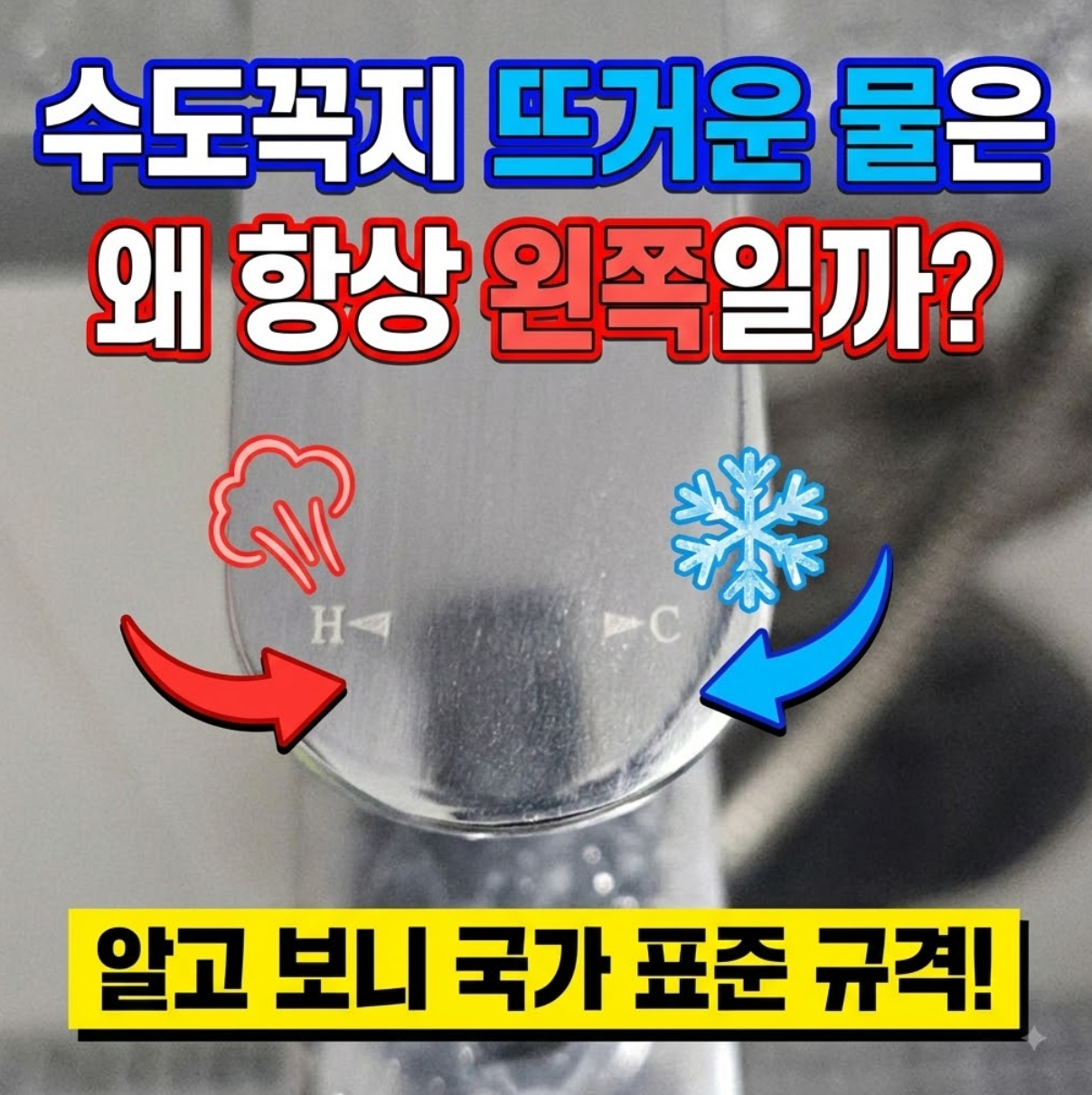 [생활상식] 수도꼭지 뜨거운 물은 왜 항상 왼쪽에 있을까? (국가 표준 규정 팩트체크)