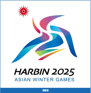 2025 하얼빈 동계 아시안게임