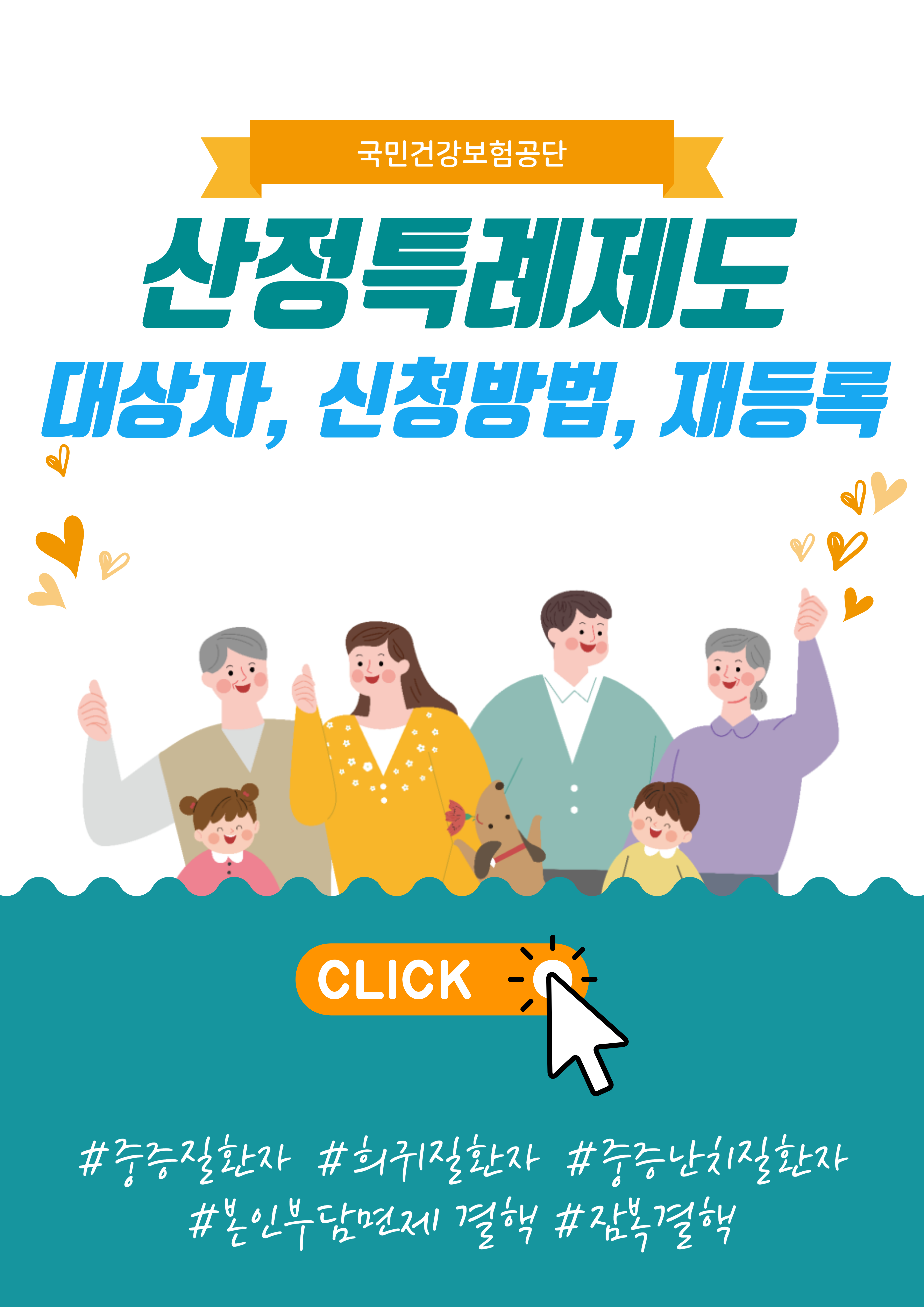 산정특례 대상자, 신청방법, 재등록