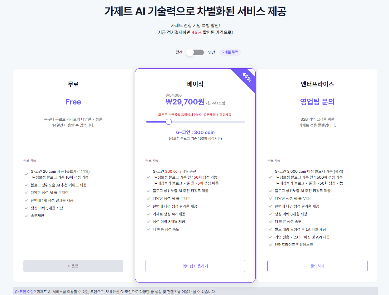 가제트AI 가격정책