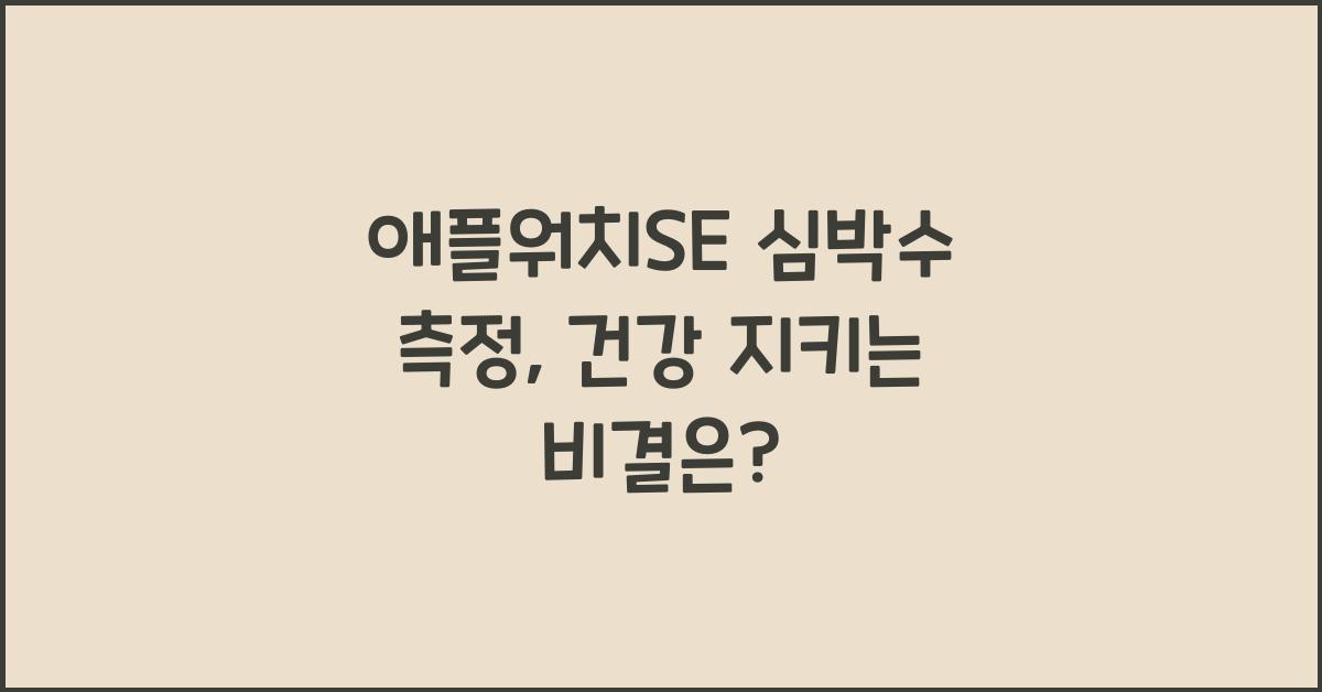 애플워치se 심박수