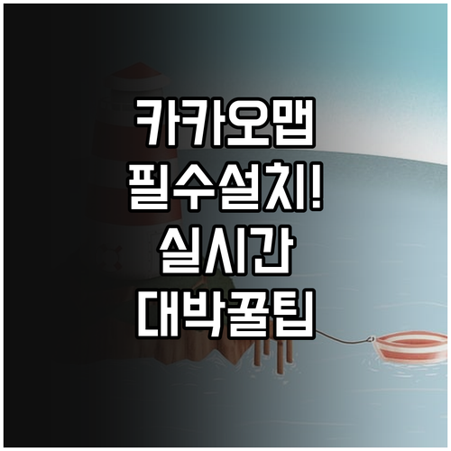 카카오맵 앱 설치와 주요 기능 총정리..