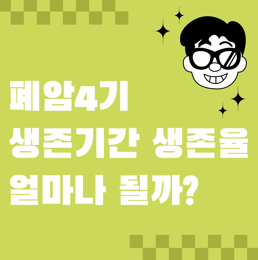 폐암4기 생존기간 생존율은 얼마나 될까?