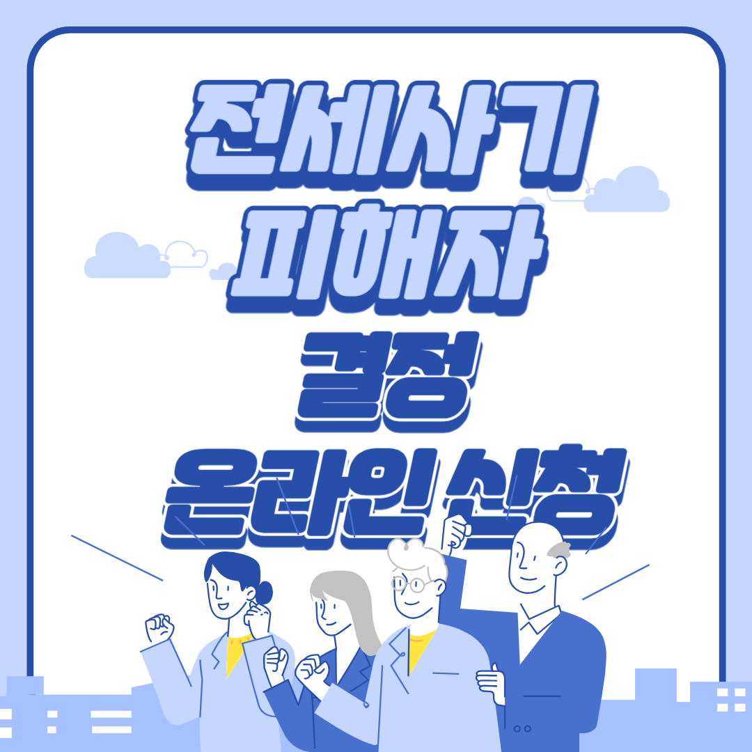 전세사기피해자 결정 온라인 신청 글 주제 이미지