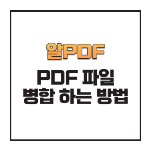 알PDF-파일-병합-썸네일