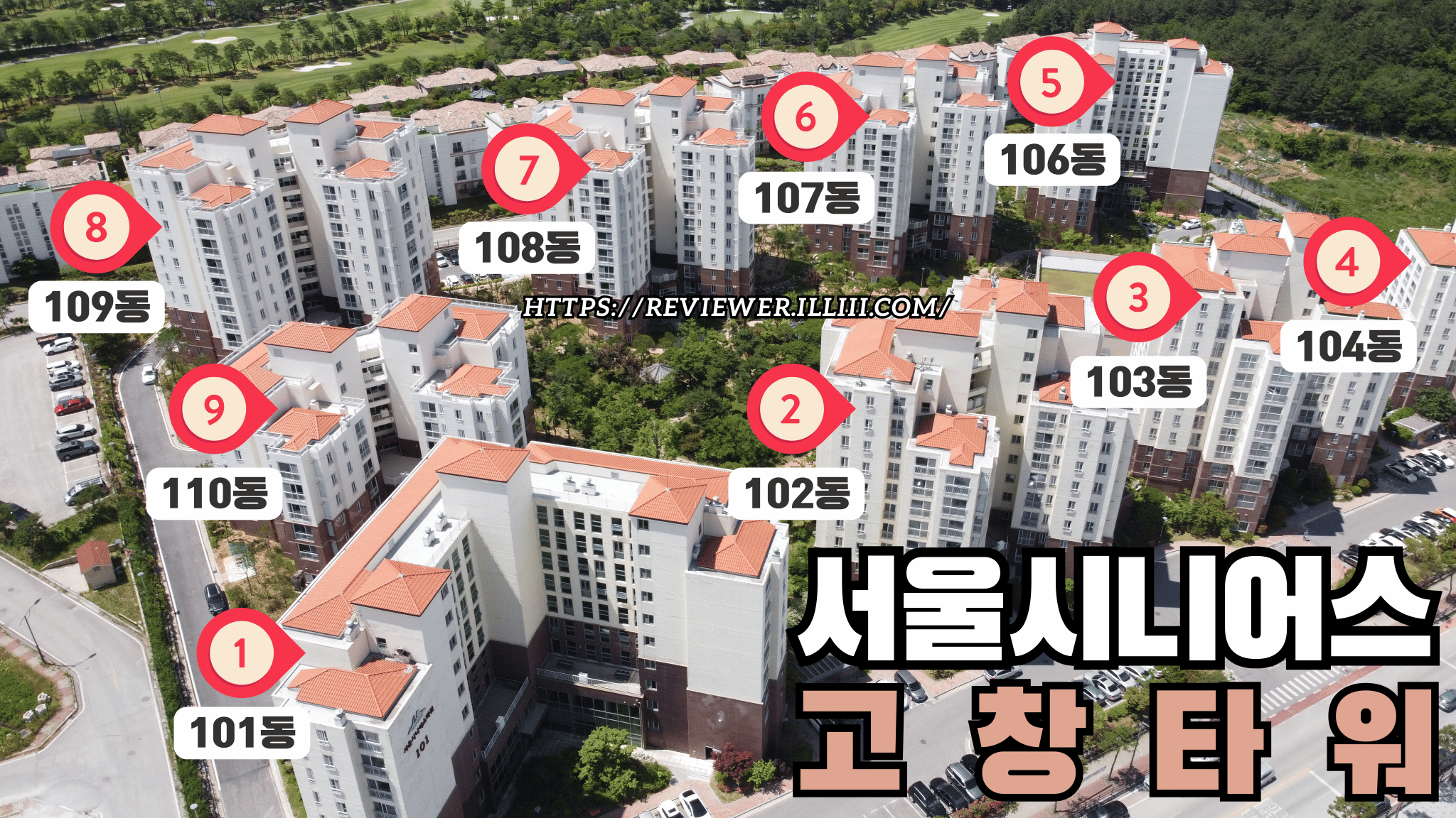 실버타운-고창타워-서울시니어스-시설-골프장-식당-비용-생활비