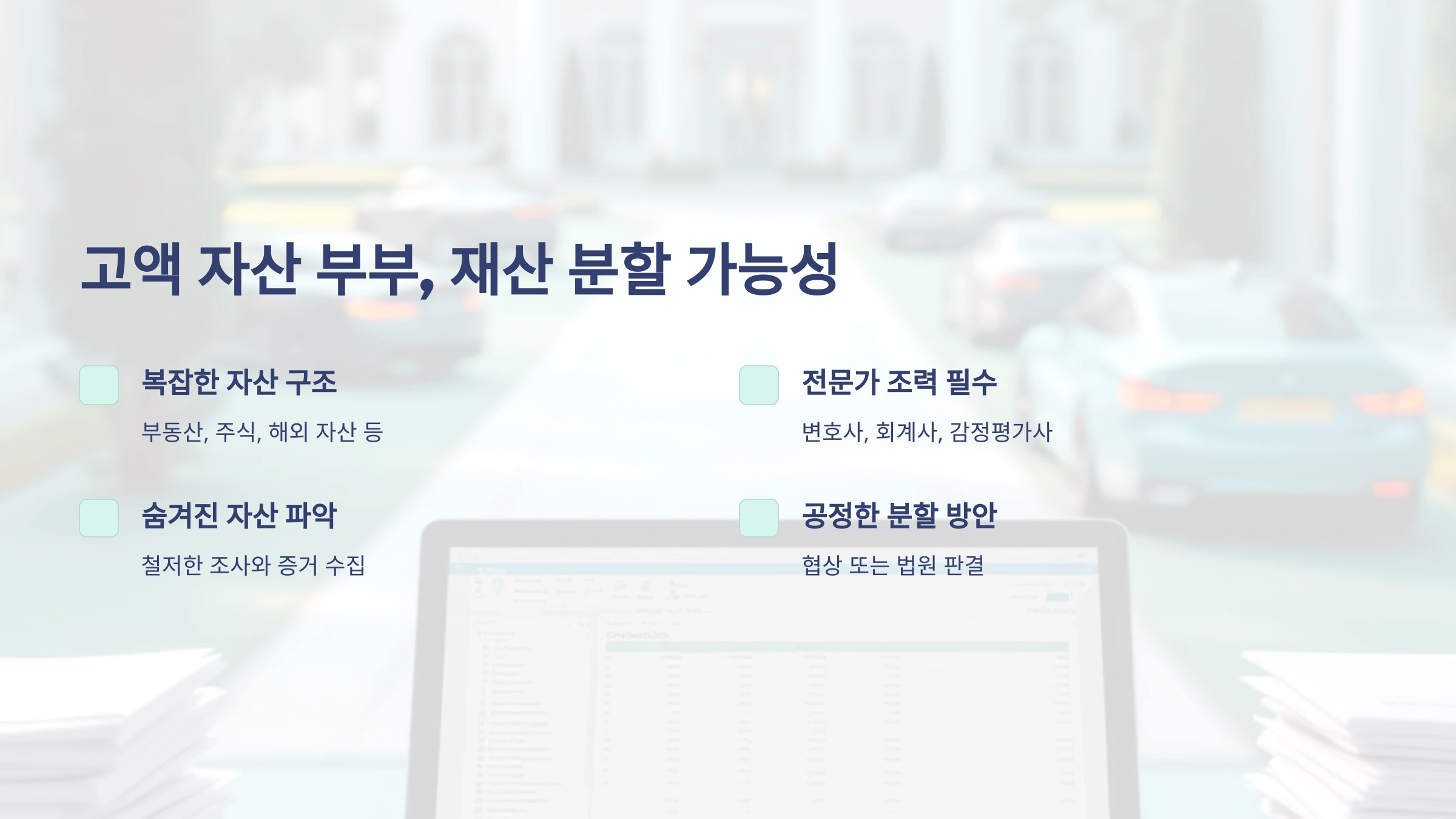 고액 자산 부부, 재산 분할 정말 가능할까요? 놀라운 5가지 해결법 지금 확인하세요!