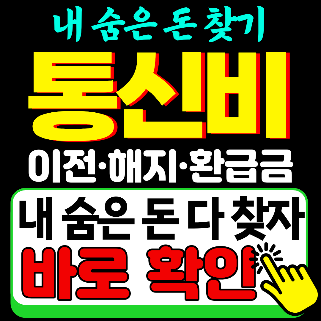 통신비 환급 조회 신청