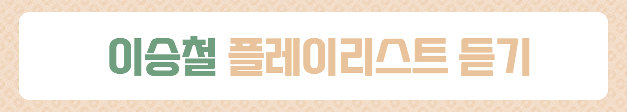 이승철 콘서트 일정 예매 정보