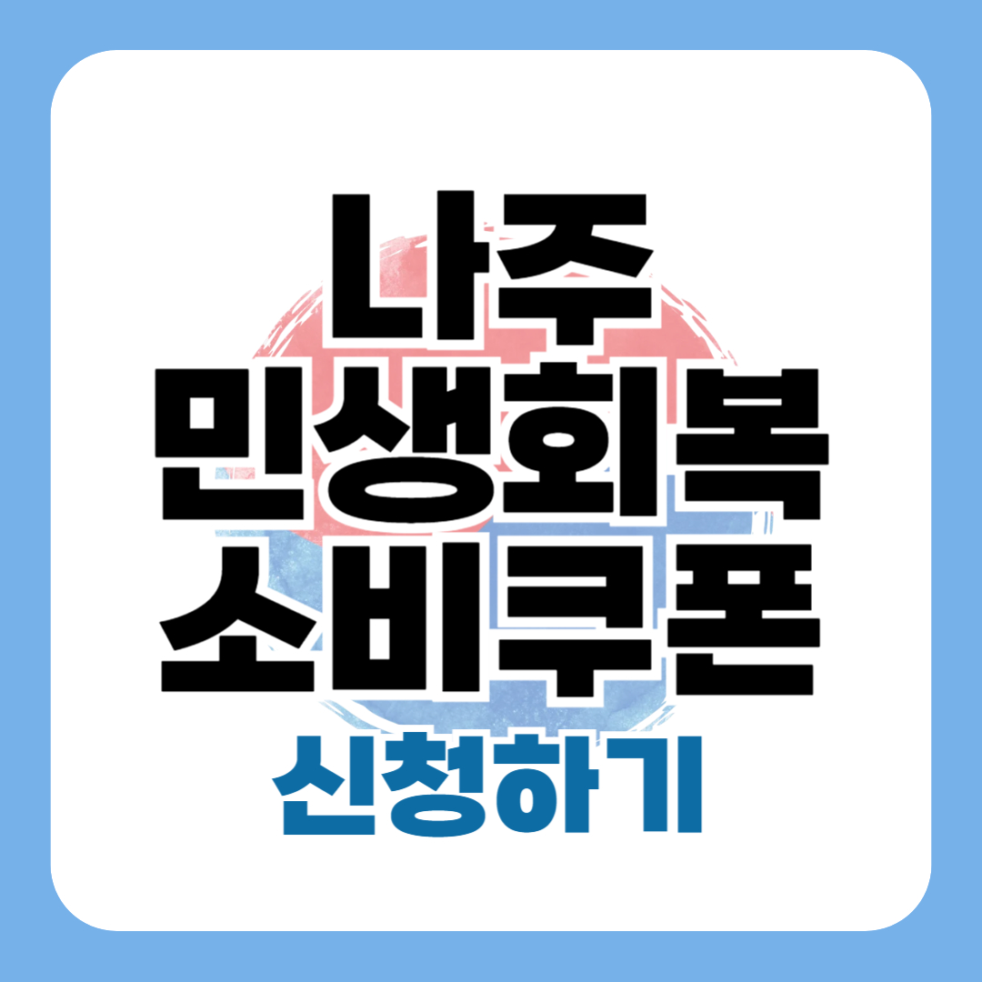 나주 민생회복 지원금 신청 방법 사용처 지급일