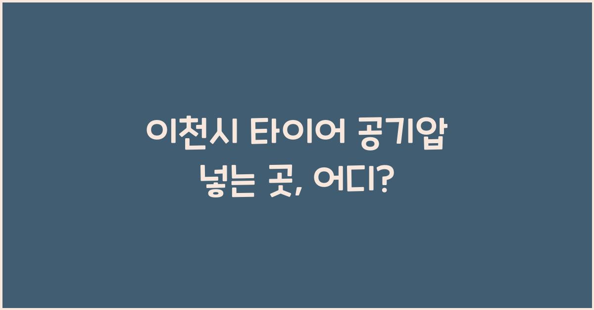 이천시 타이어 공기압 넣는 곳