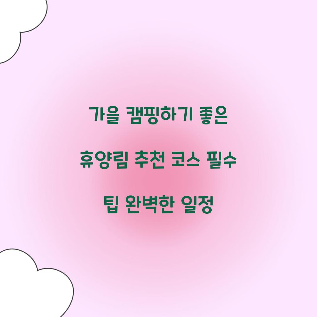 가을 캠핑하기 좋은 휴양림