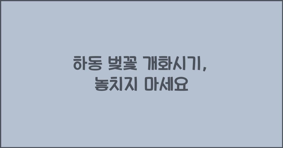 하동 벚꽃 개화시기