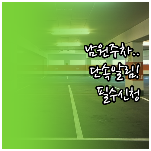 남원시 주정차 단속 문자 알림 신청 ..
