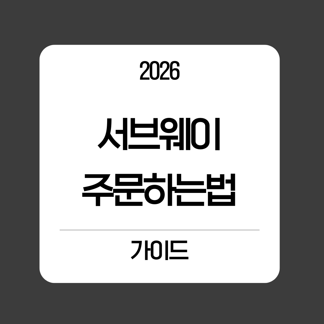 서브웨이 주문하는법 가이드